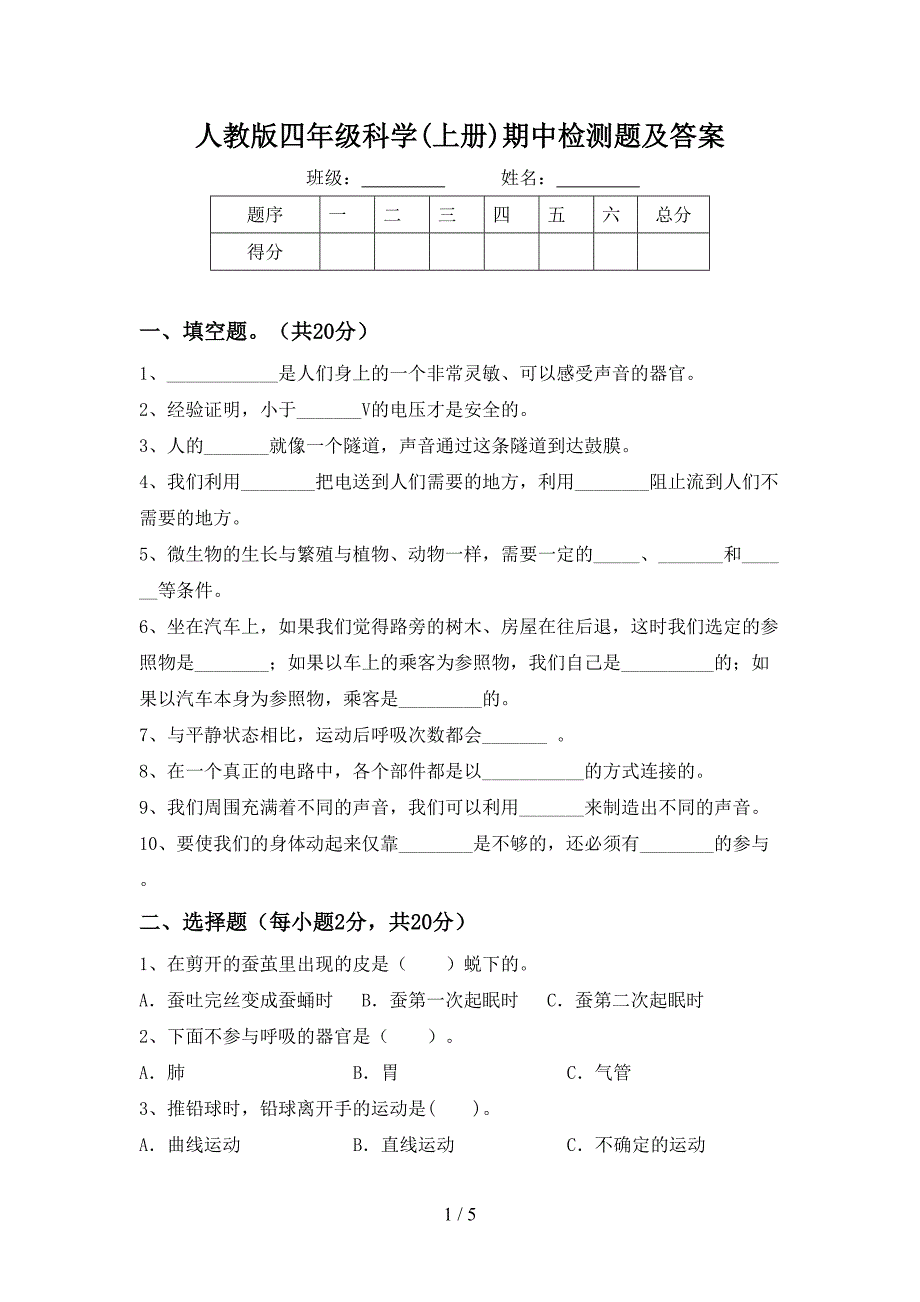 人教版四年级科学(上册)期中检测题及答案.doc_第1页