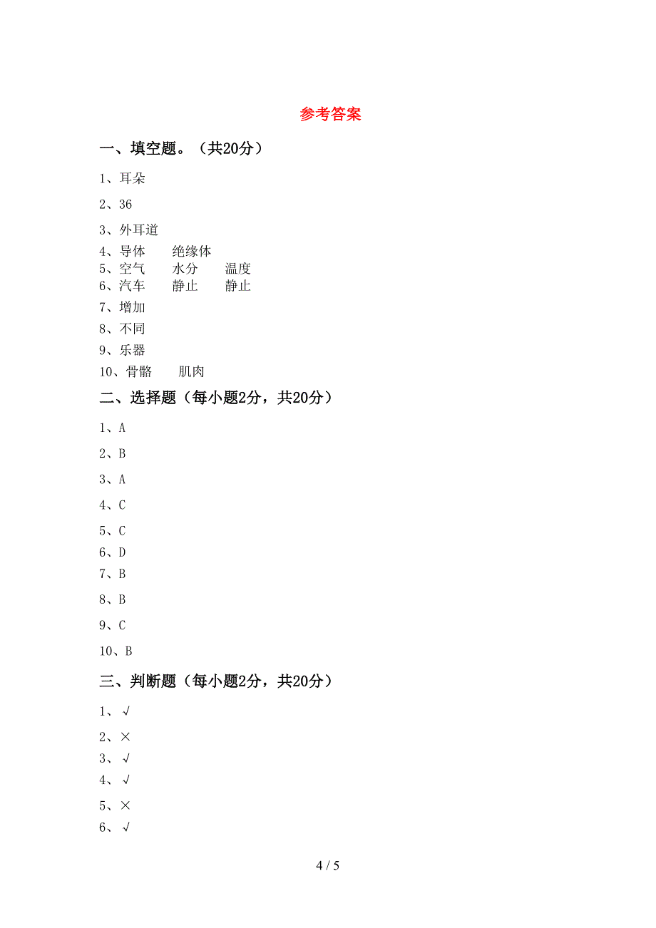 人教版四年级科学(上册)期中检测题及答案.doc_第4页