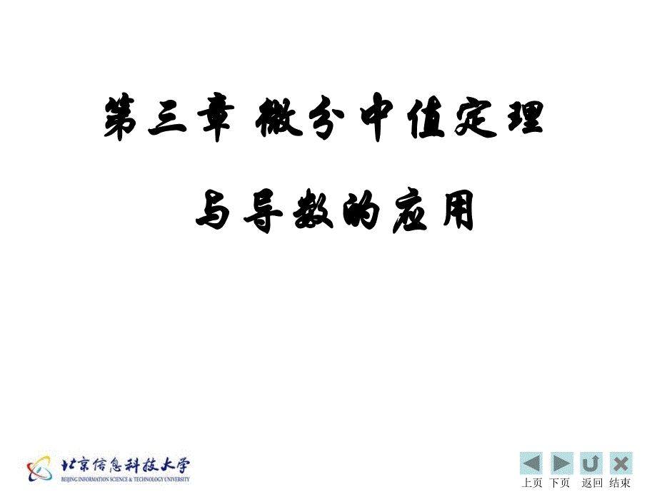 中值定理与导数应用_第1页