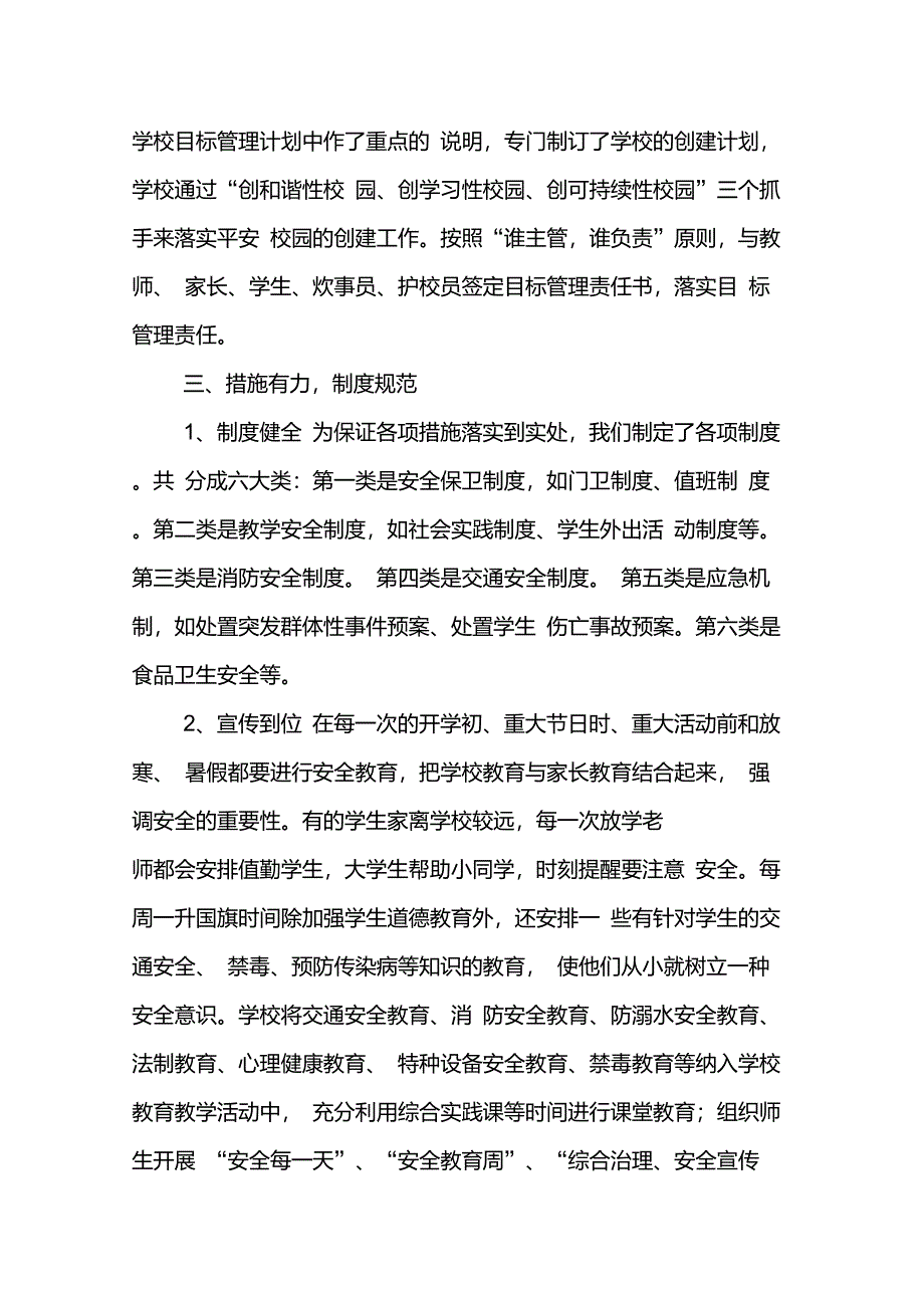 平安校园优秀成果汇报材料_第3页