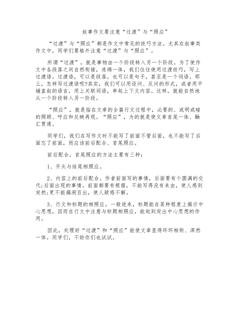 叙事作文要注意过渡与“照应”_第1页