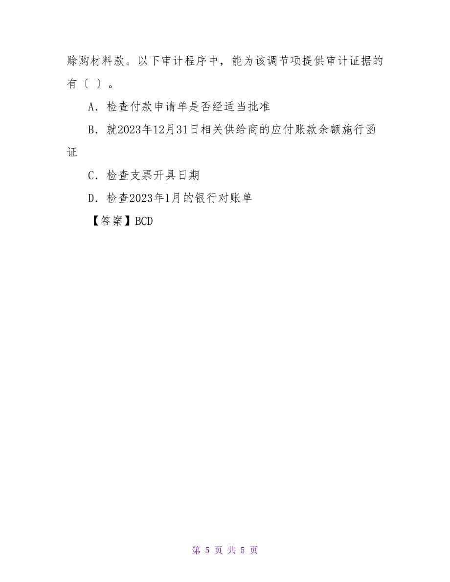 注册会计师考试《审计》第十二章经典题解.doc_第5页