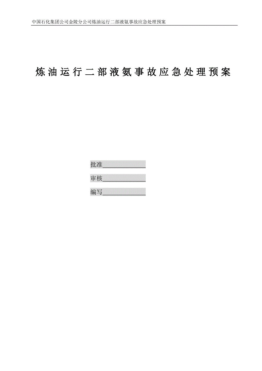 液氨事故应急处理预案.doc_第1页