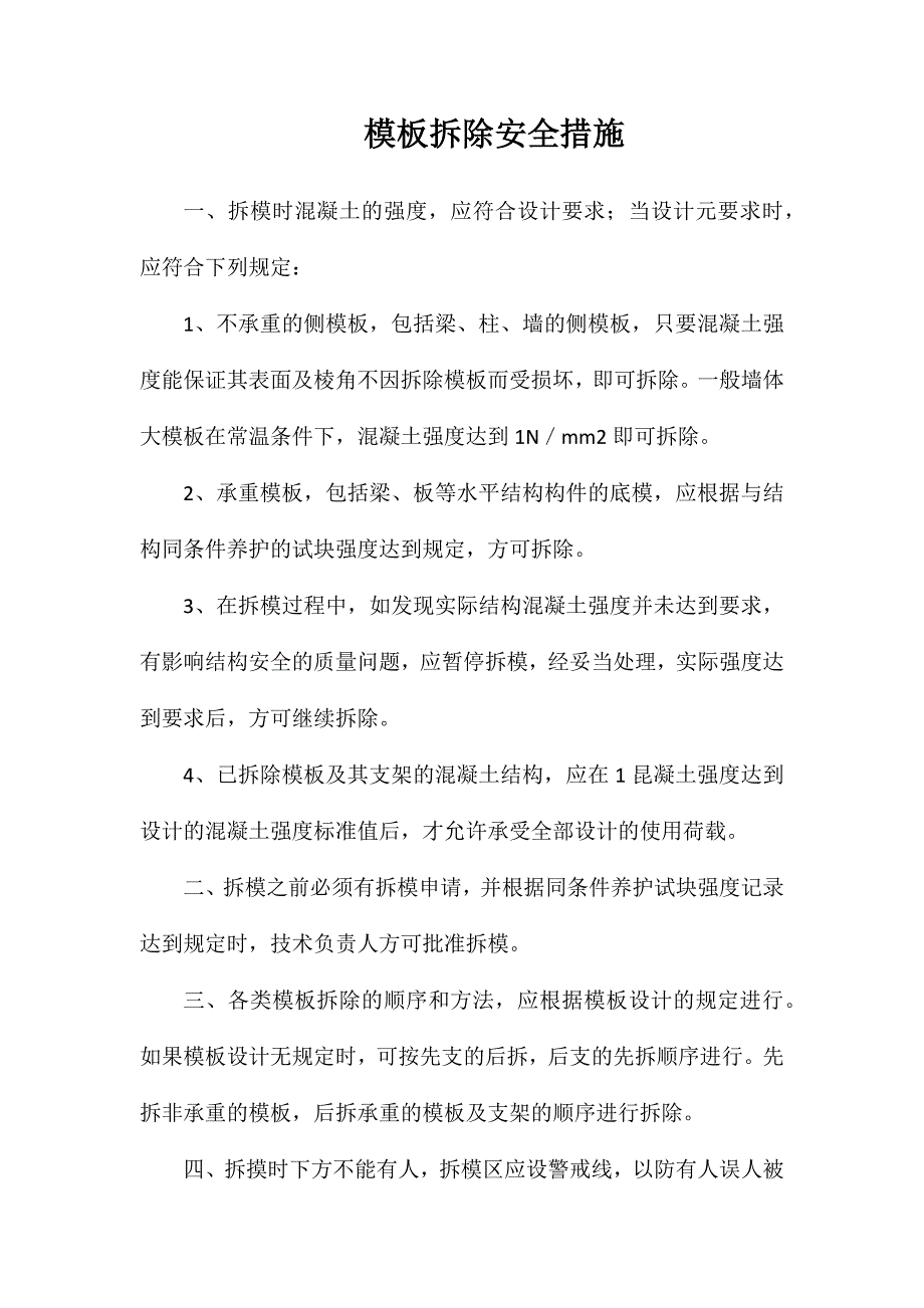 模板拆除安全措施_第1页