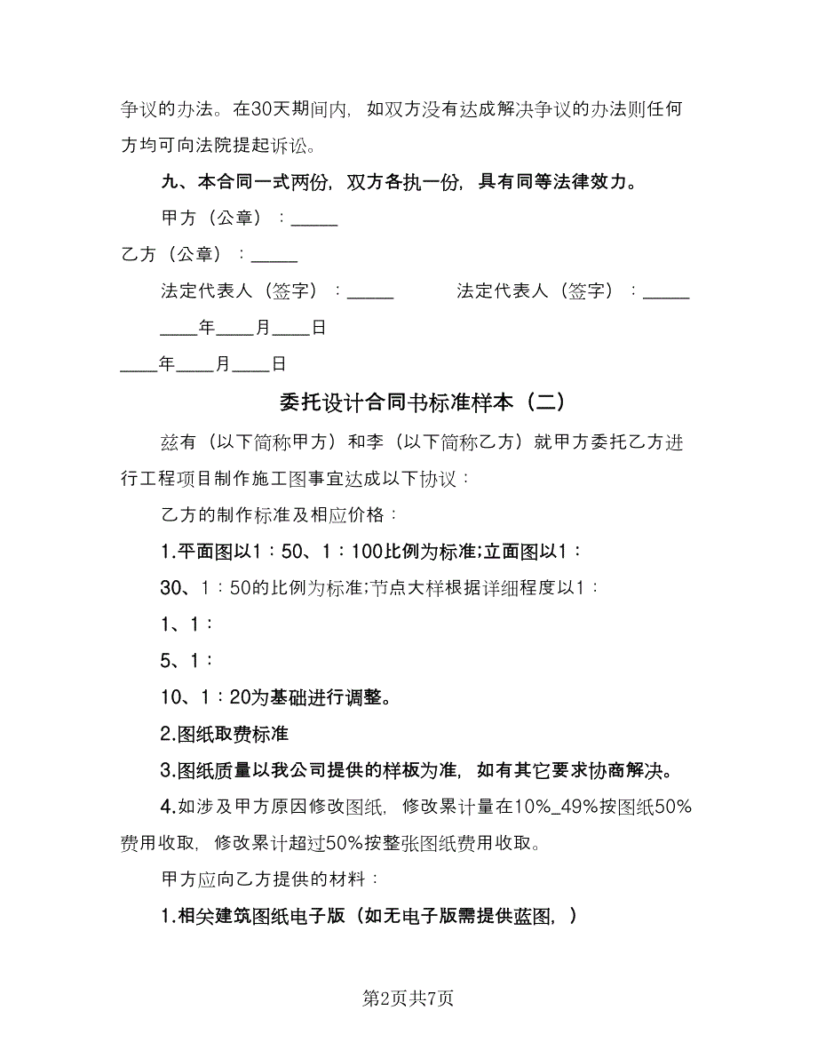 委托设计合同书标准样本（3篇）.doc_第2页