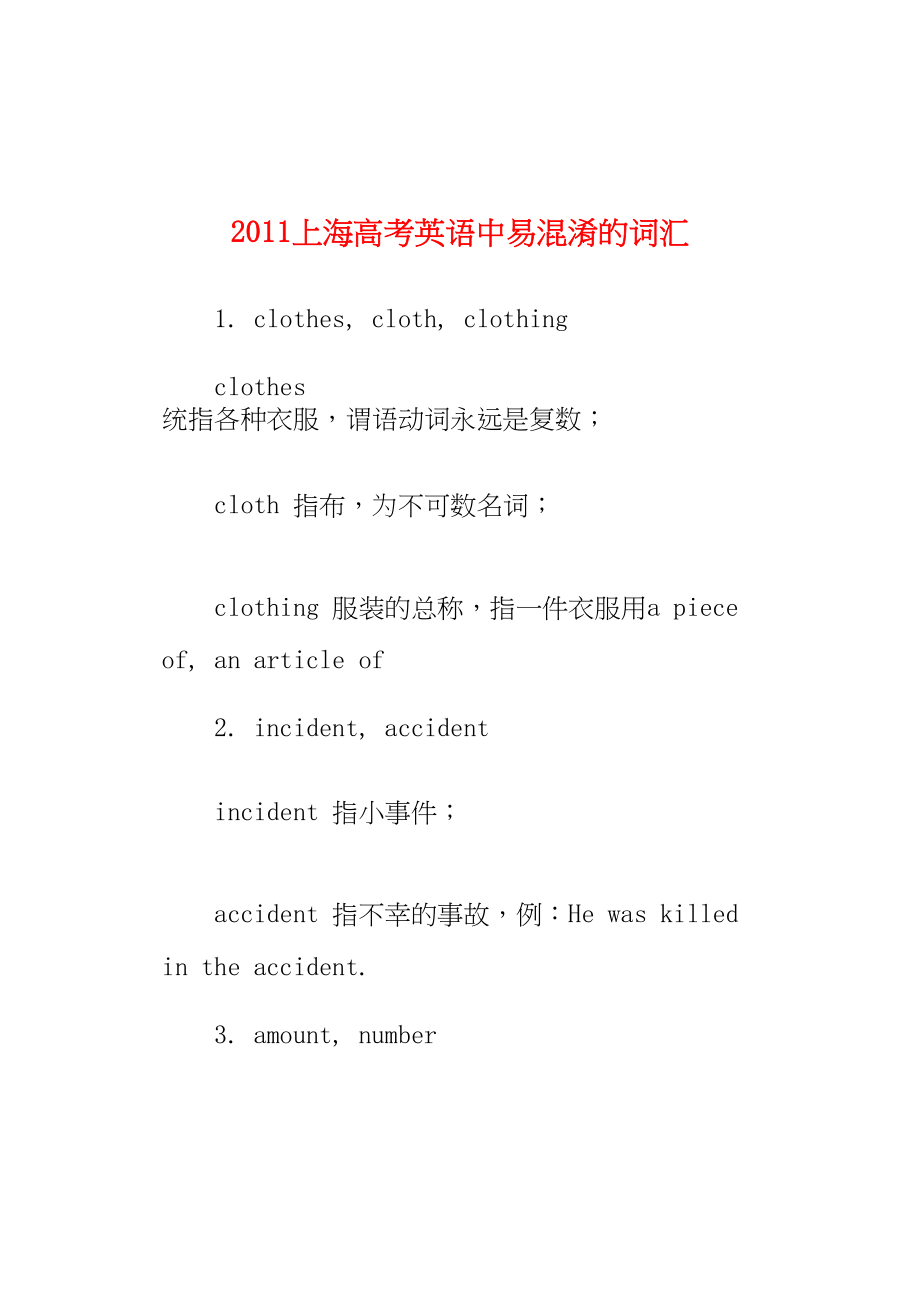 上海高考英语中易混淆的词汇素材_第1页