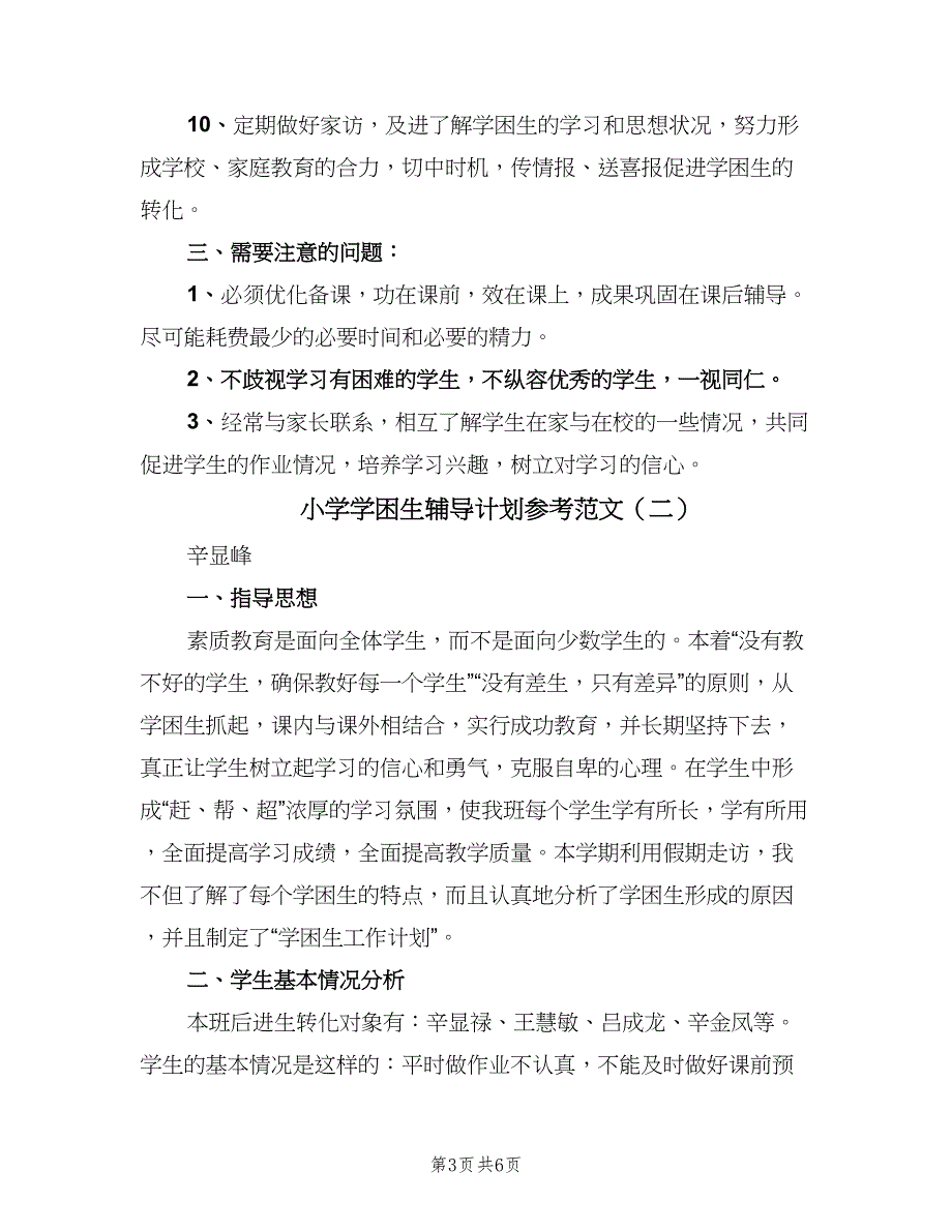 小学学困生辅导计划参考范文（三篇）.doc_第3页