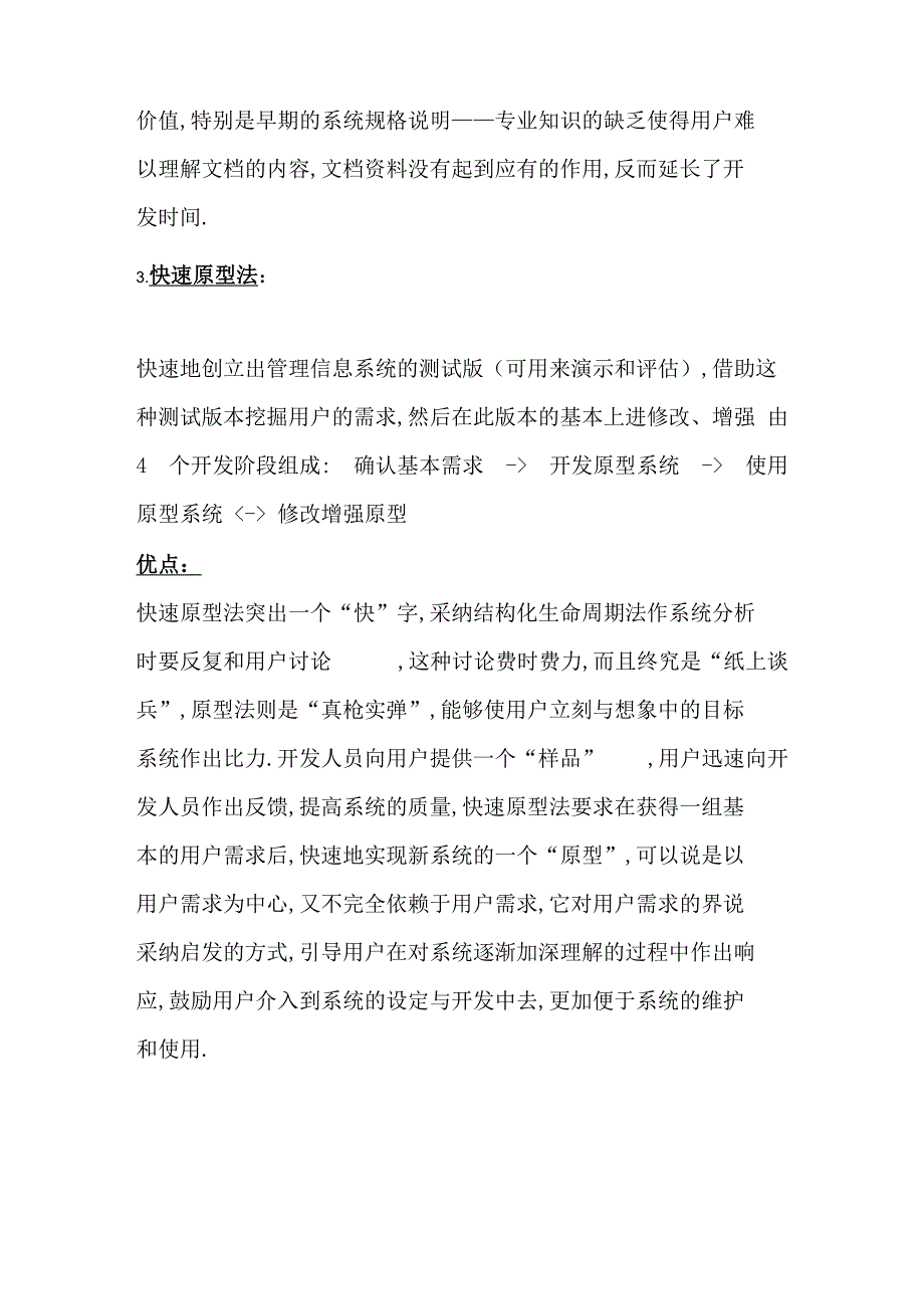 管理信息系统五种开发方法优缺点评析_第3页