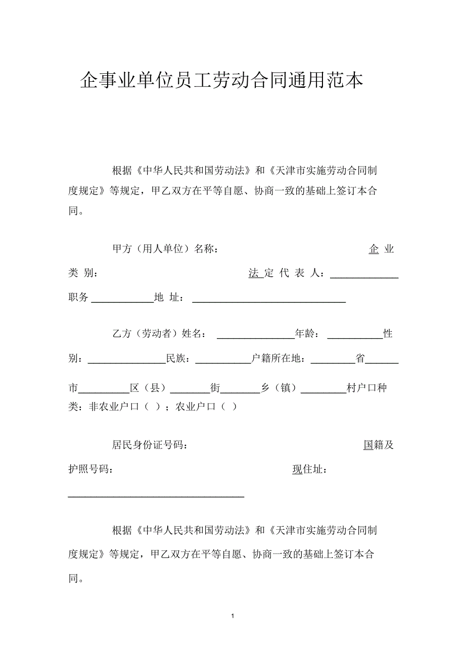 企事业单位员工劳动合同通用_第1页