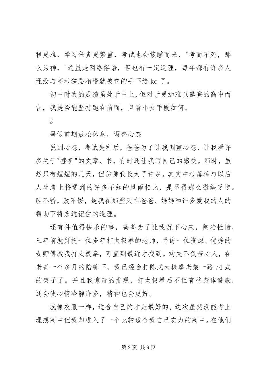 2023年读《初升高孩子暑期安排全攻略》有感.docx_第2页