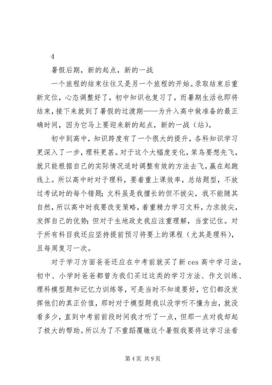 2023年读《初升高孩子暑期安排全攻略》有感.docx_第4页