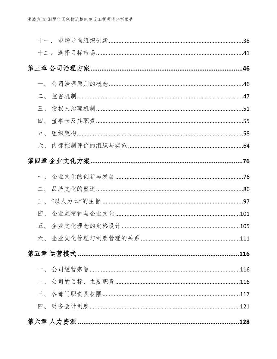 汨罗市国家物流枢纽建设工程项目分析报告_第3页