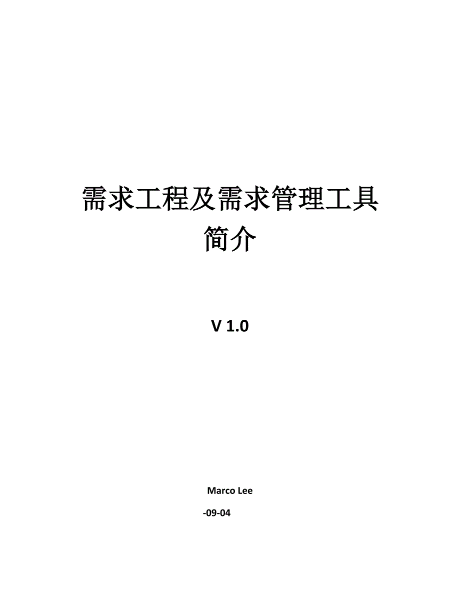 需求分析及需求管理工具介绍.docx_第1页