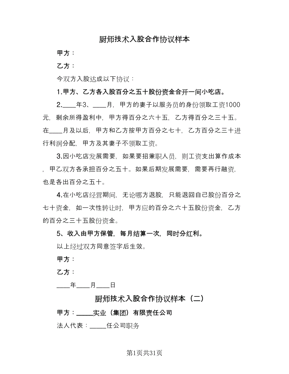 厨师技术入股合作协议样本（九篇）.doc_第1页