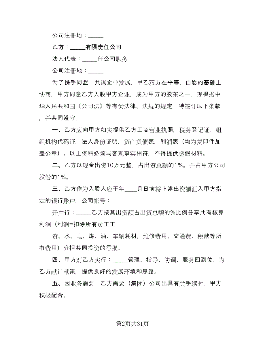 厨师技术入股合作协议样本（九篇）.doc_第2页