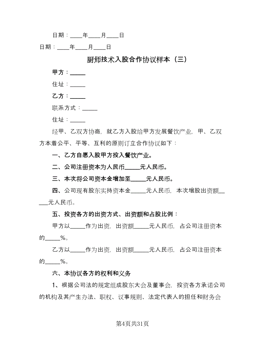 厨师技术入股合作协议样本（九篇）.doc_第4页