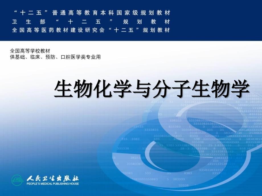 生物化学与分子生物学蛋白质生物合成_第1页