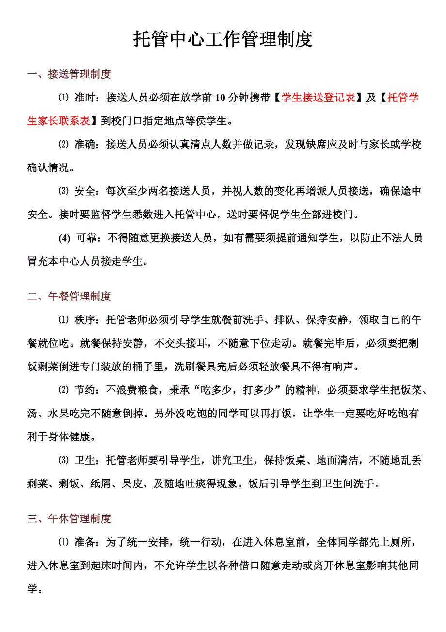 托管中心人员工作管理制度.doc_第1页