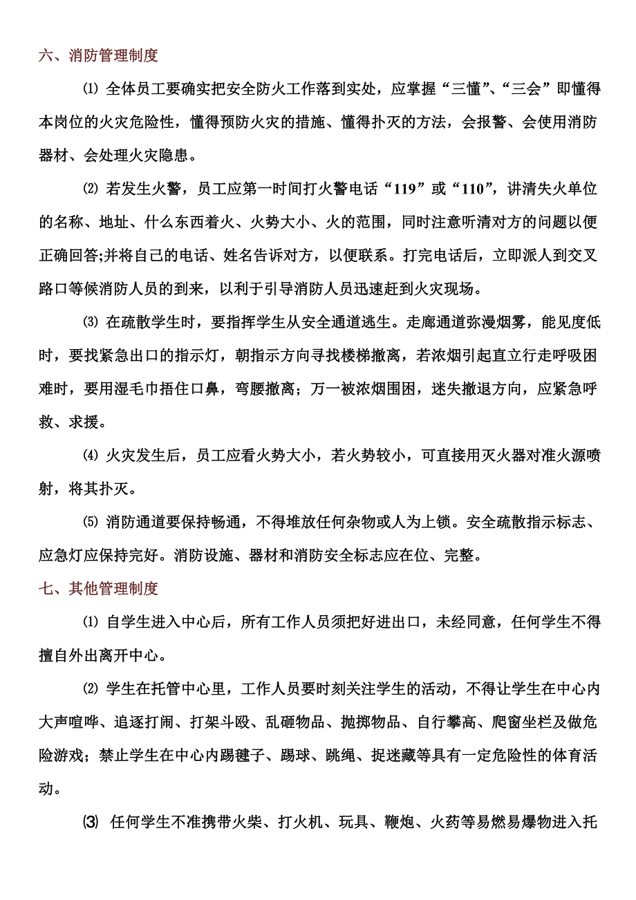 托管中心人员工作管理制度.doc_第3页