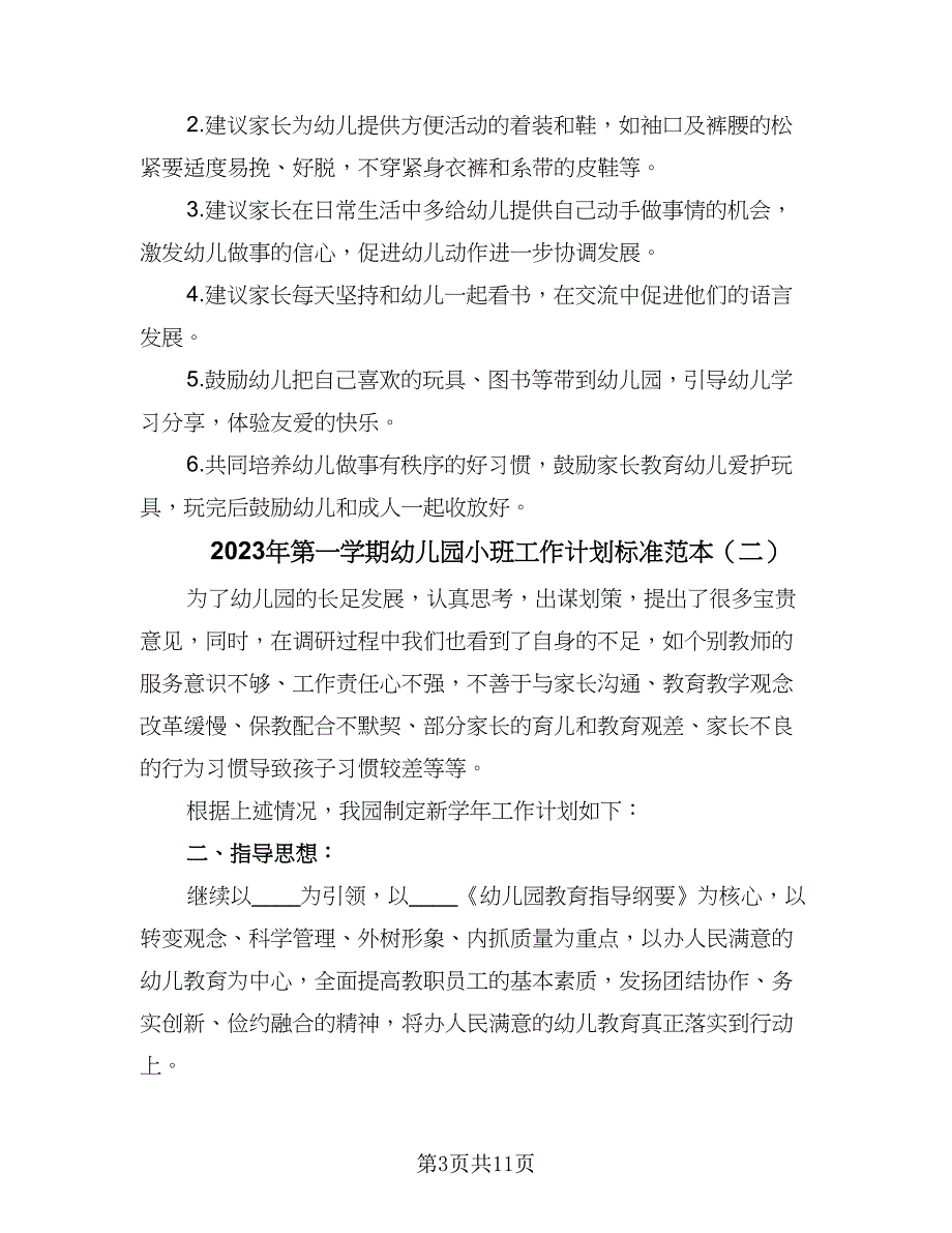 2023年第一学期幼儿园小班工作计划标准范本（4篇）_第3页