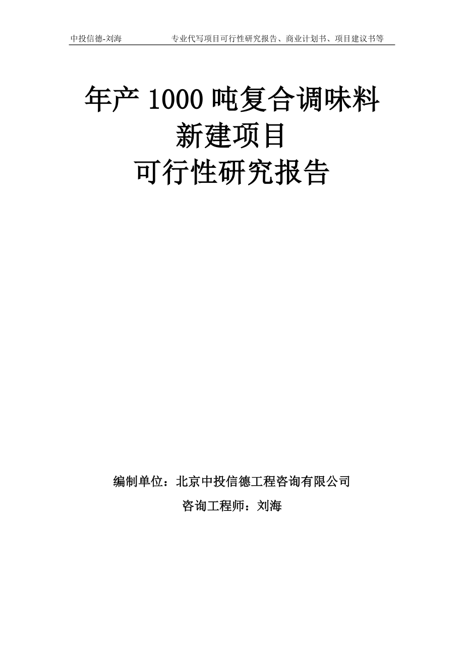 年产1000吨复合调味料新建项目可行性研究报告模板_第1页