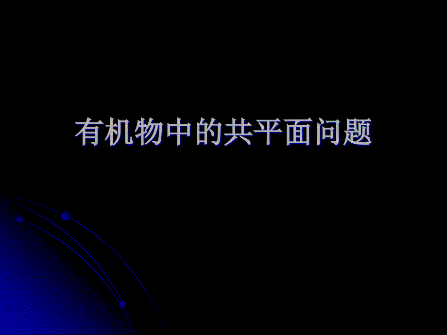 有机物中的共平面问题一各类烃代表物的空间构型黄村一中_第1页