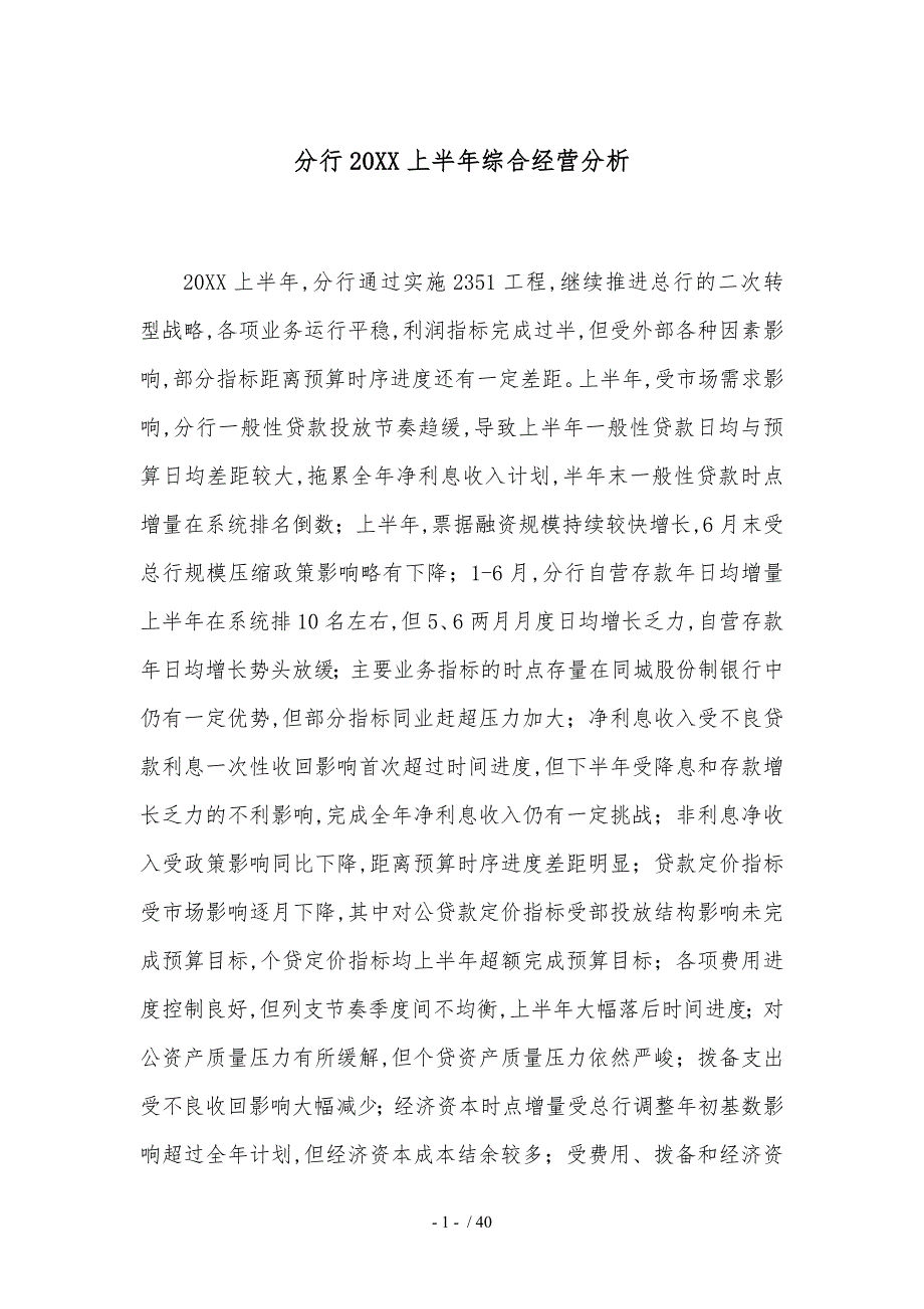 农业银行合肥分行上半年综合经营分析研究究_第1页