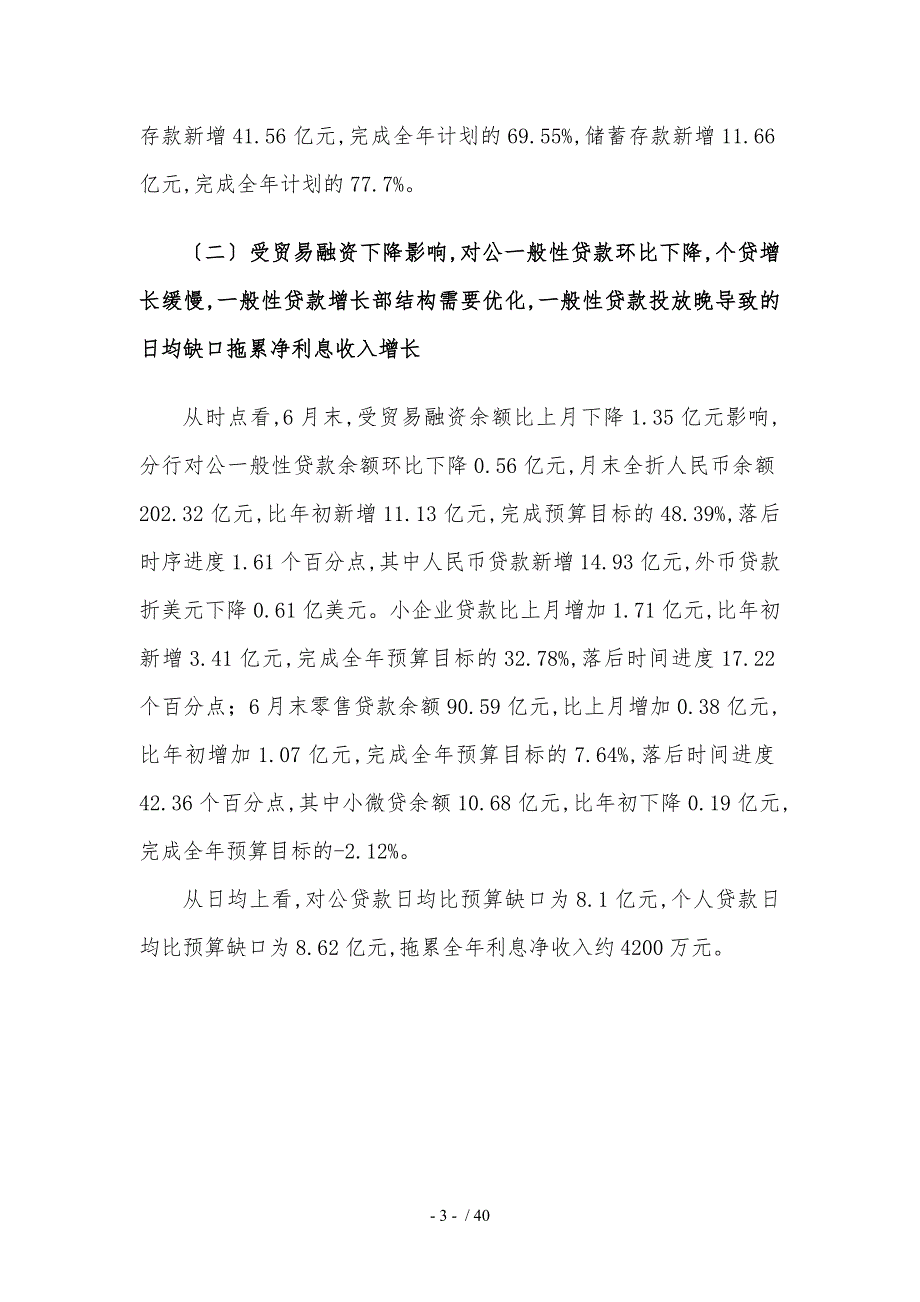 农业银行合肥分行上半年综合经营分析研究究_第3页