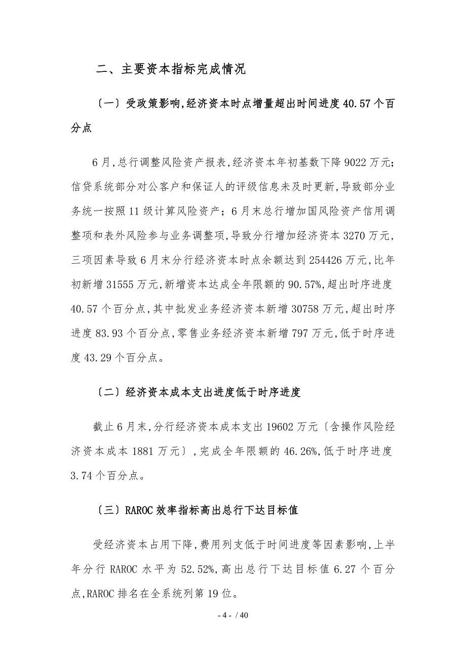 农业银行合肥分行上半年综合经营分析研究究_第4页