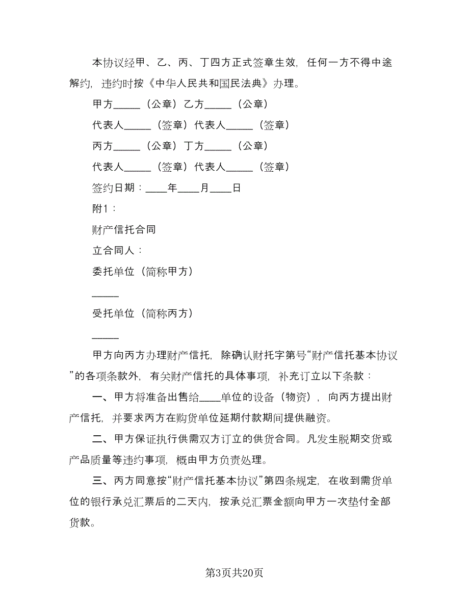 财产信托基本协议书（五篇）.doc_第3页