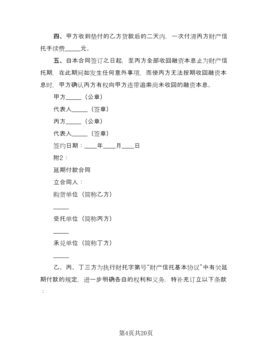 财产信托基本协议书（五篇）.doc_第4页