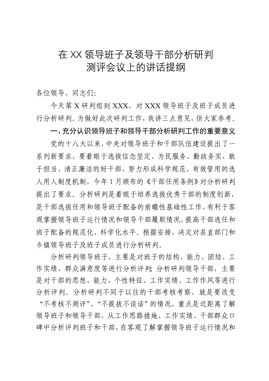 在XX领导班子及干部分析研判会议上的讲话提纲.doc_第1页