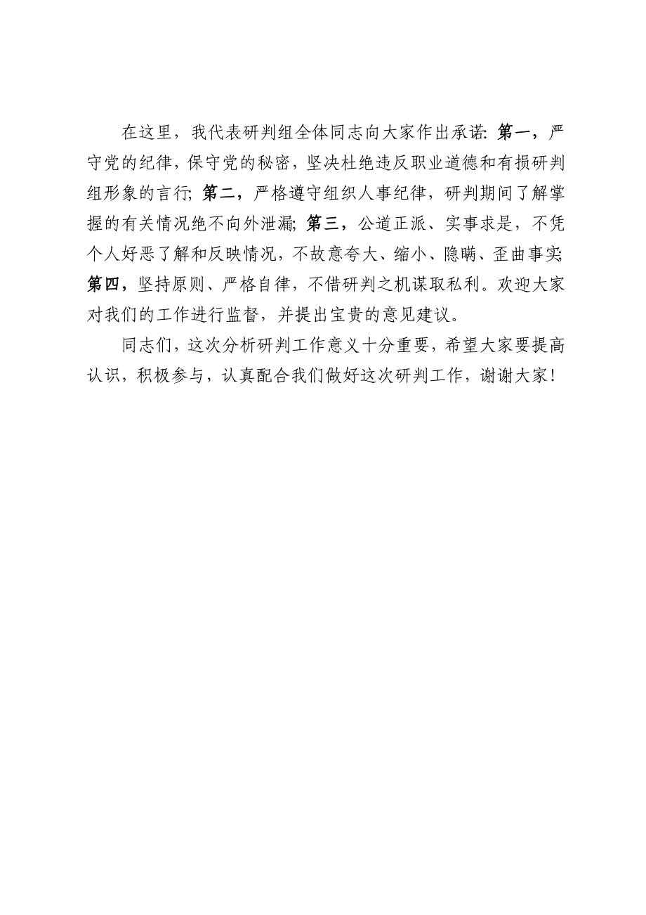 在XX领导班子及干部分析研判会议上的讲话提纲.doc_第4页