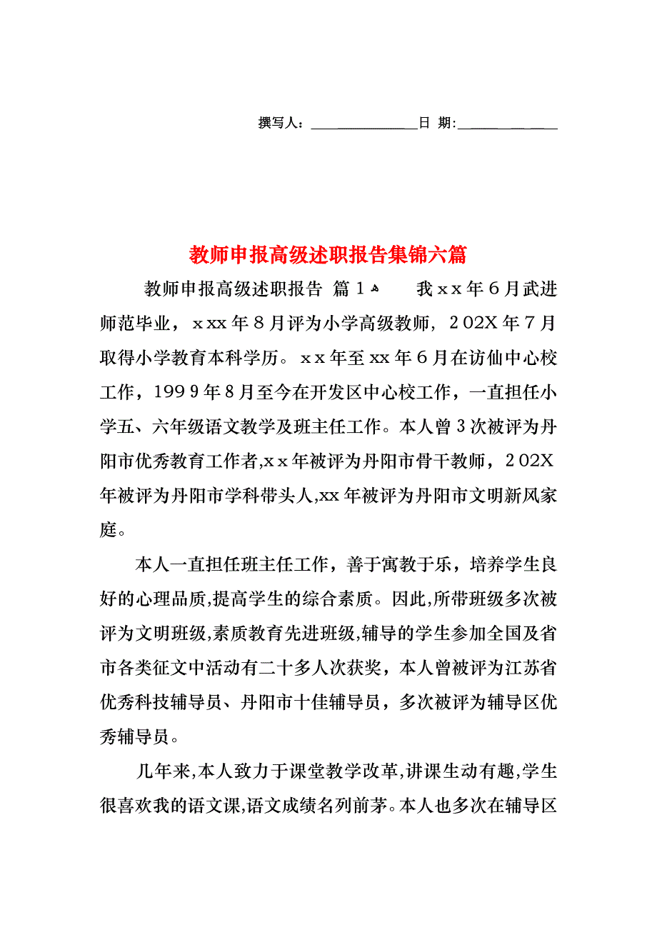 教师申报高级述职报告集锦六篇_第1页