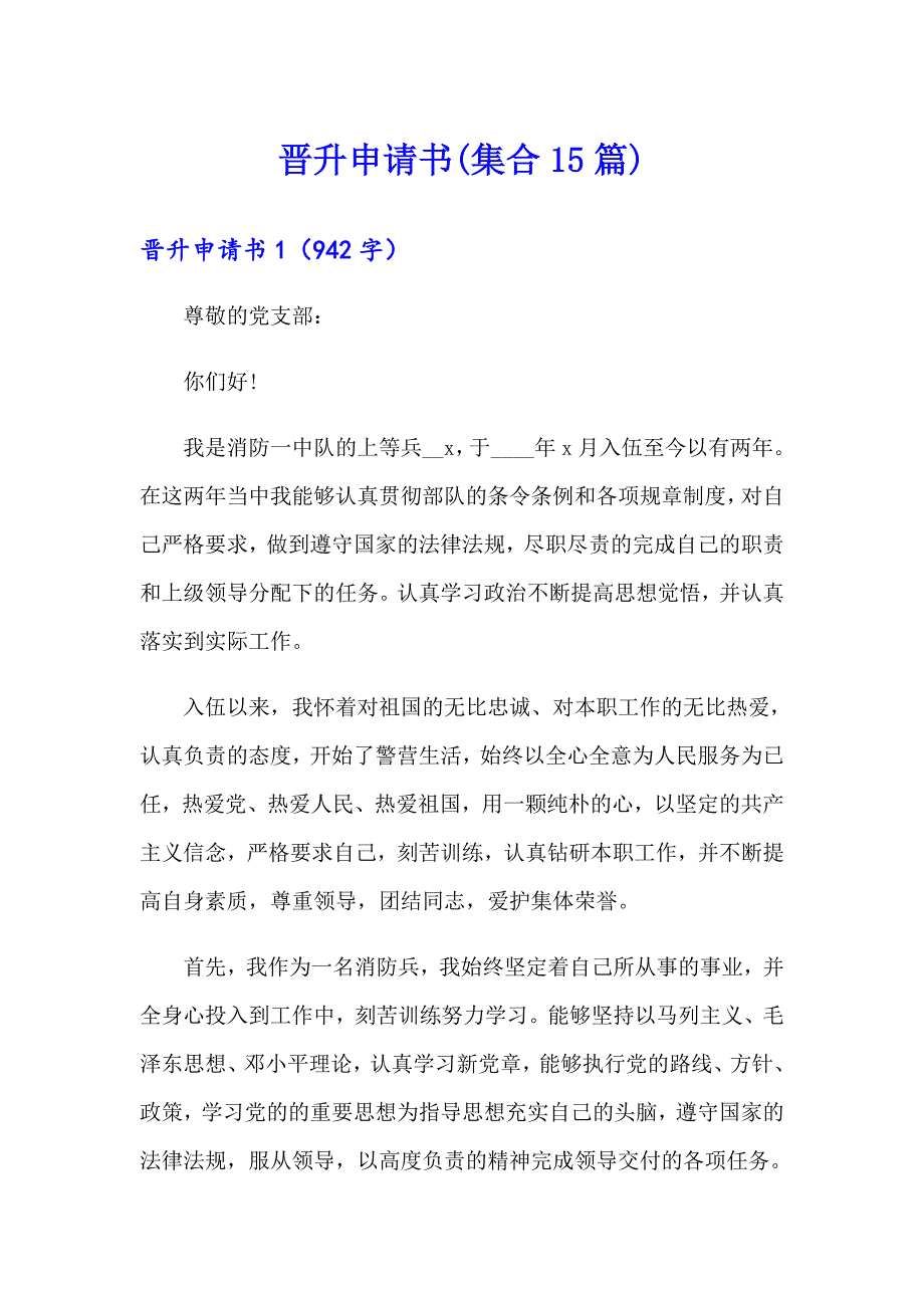 晋升申请书(集合15篇)_第1页