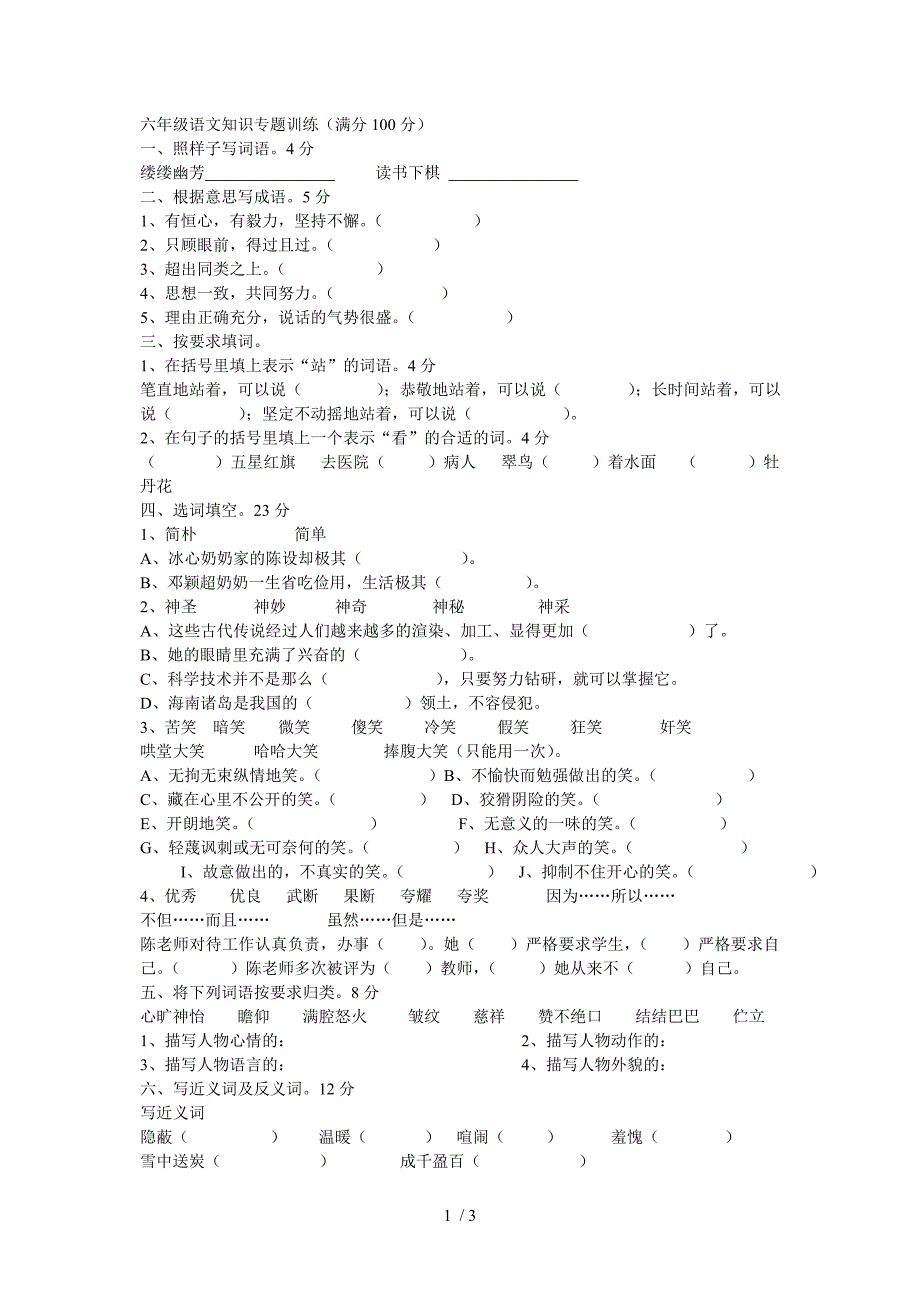 六年级语文知识专题训练_第1页