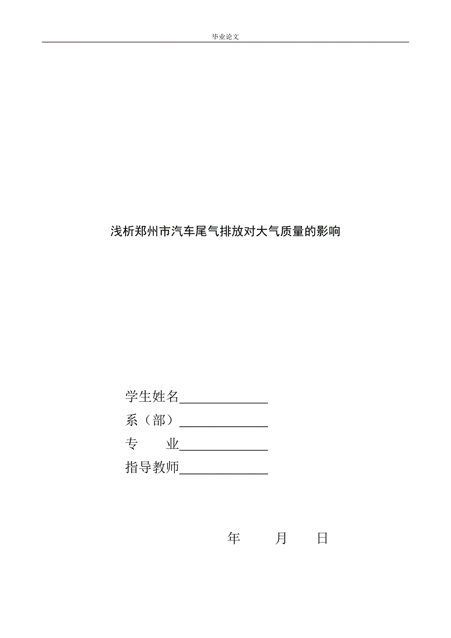 浅析郑州市汽车尾气排放对大气质量的影响_第1页