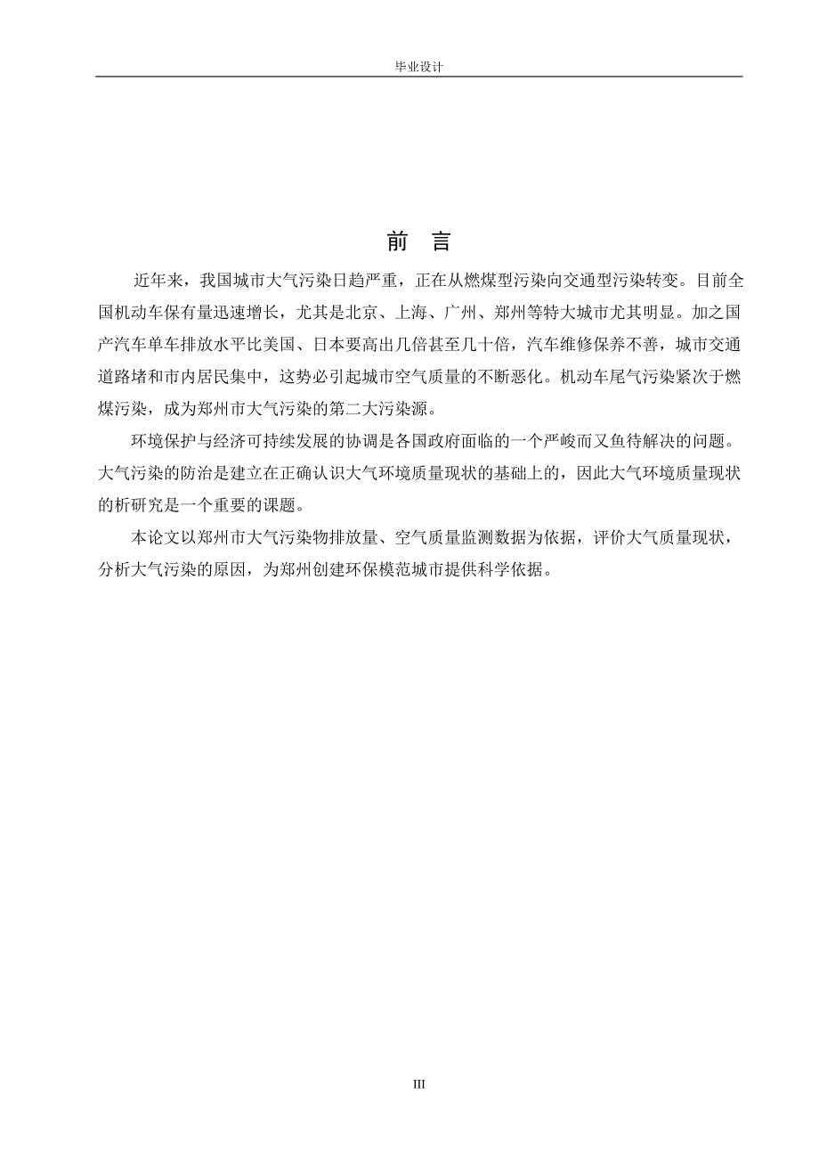 浅析郑州市汽车尾气排放对大气质量的影响_第4页