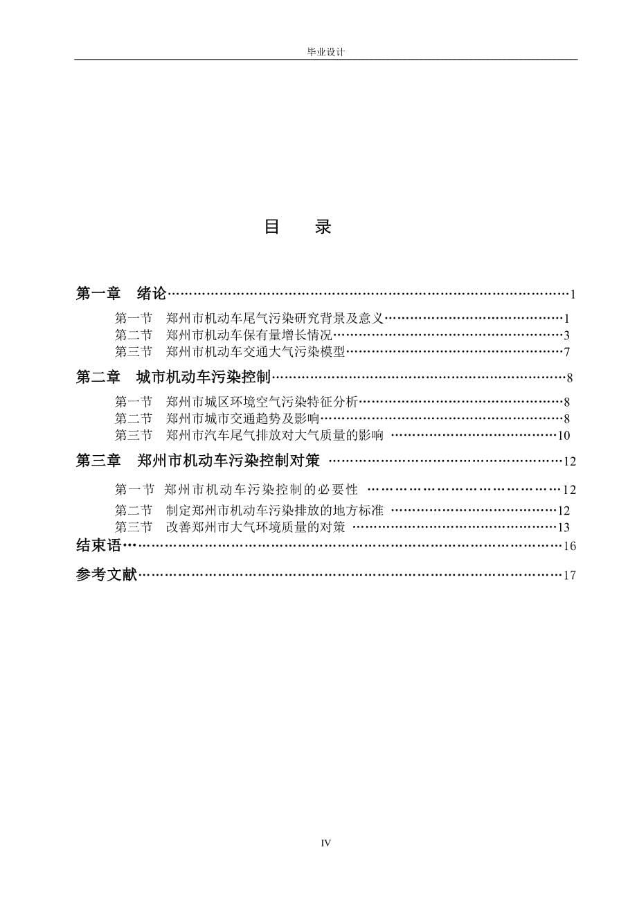 浅析郑州市汽车尾气排放对大气质量的影响_第5页