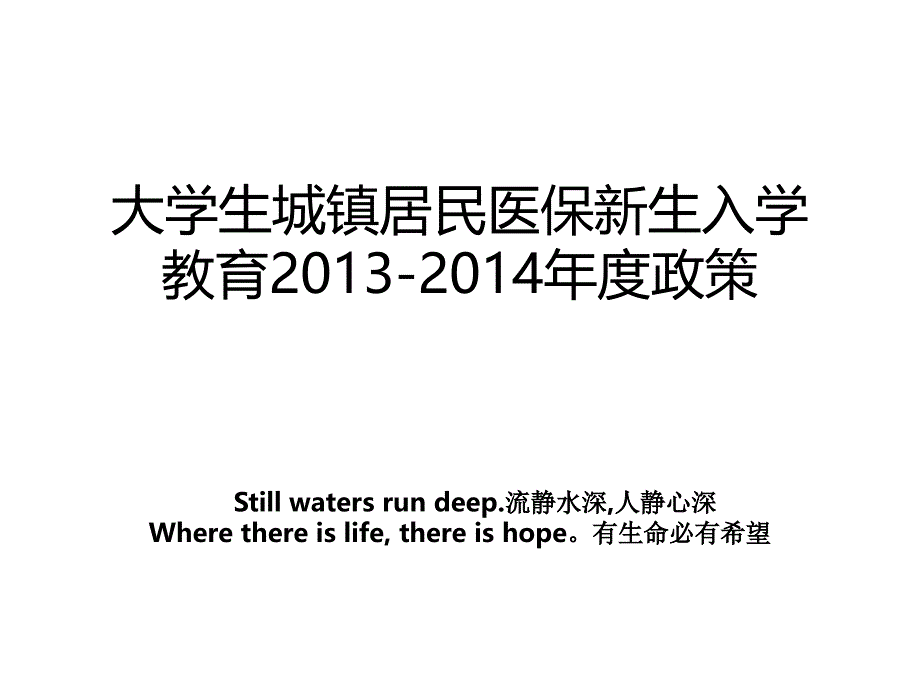 大学生城镇居民医保新生入学教育度政策_第1页