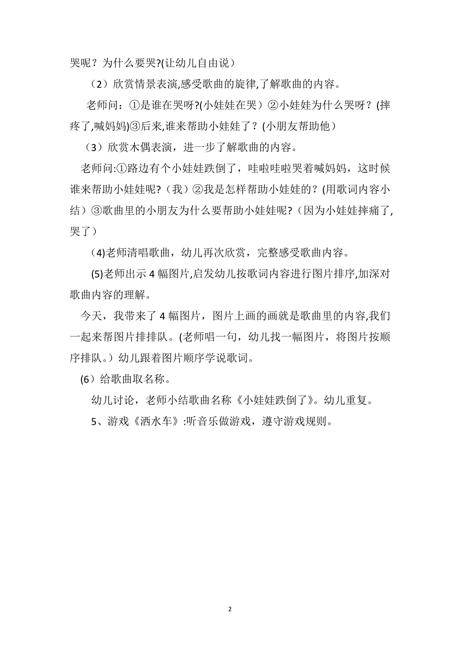 中班音乐活动教案小娃娃跌倒了_第2页