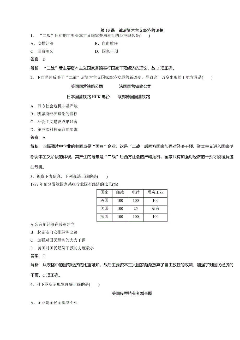 高中历史必修2（岳麓版）课时对点练习：第16课　战后资本主义经济的调整_第1页