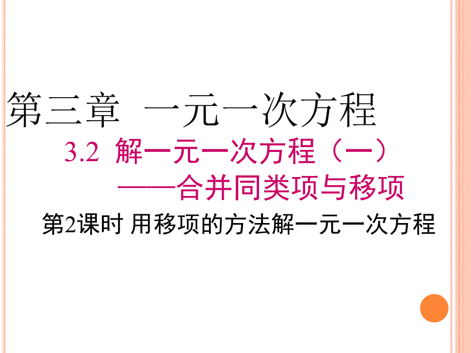 七年级上册数学3.2-解一元一次方程-移项课件_第1页