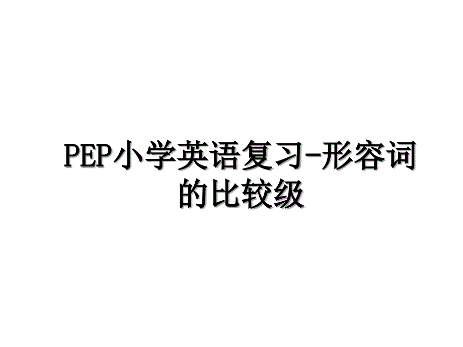 PEP小学英语复习形容词的比较级_第1页