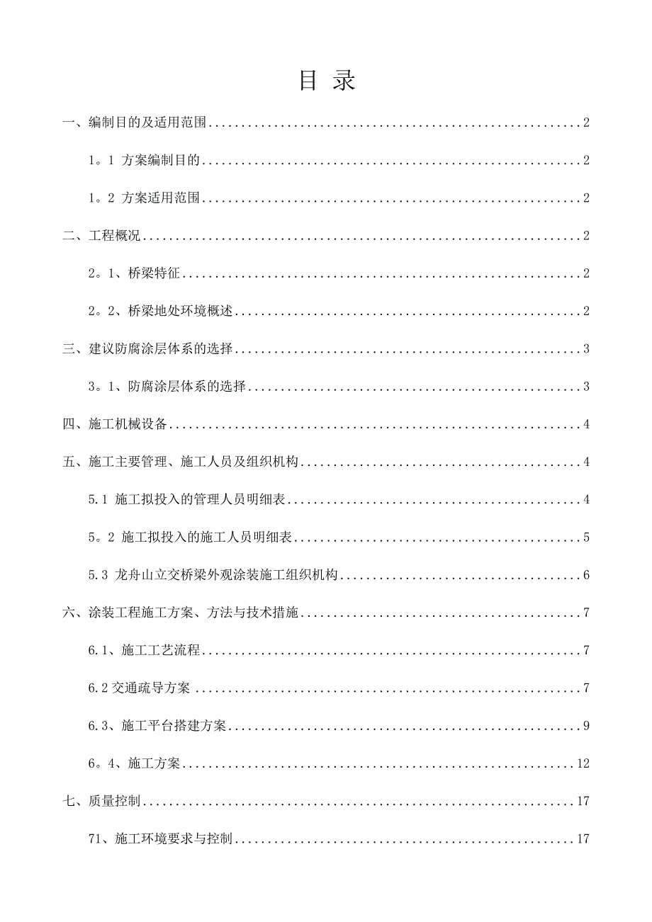 【施工方案】桥梁涂装施工方案_第1页