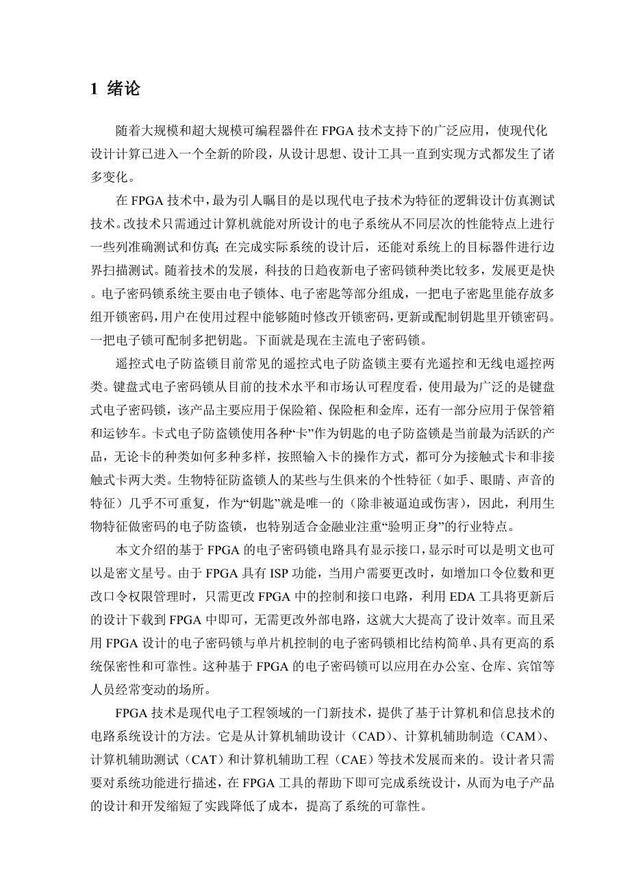 毕业设计论文基于FPGA电子密码锁设计_第5页