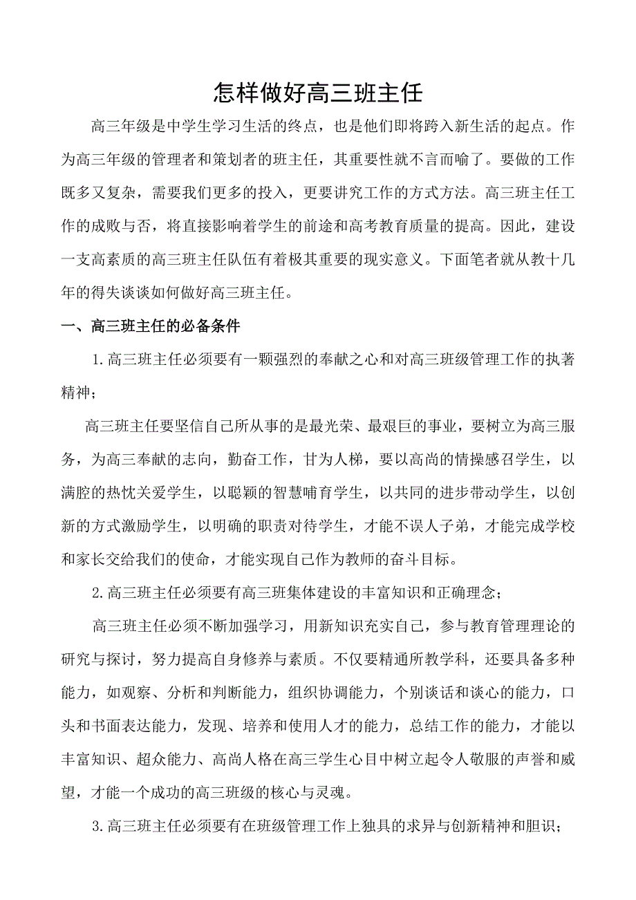 怎样做好高三班主任.doc_第1页