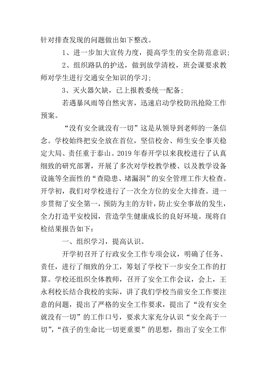 校园问题安全自查报告.doc_第4页