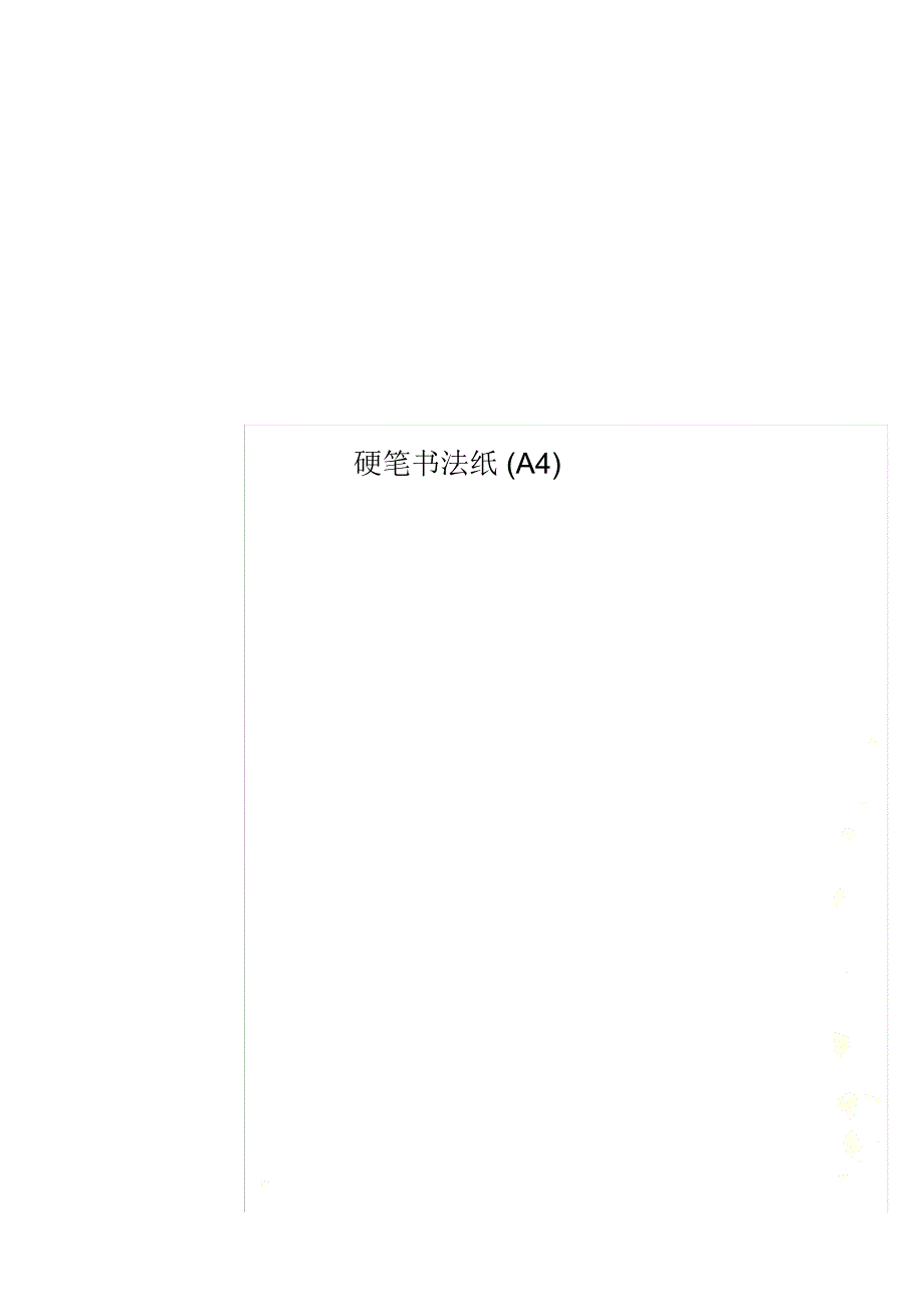 硬笔书法纸(A4)_第1页