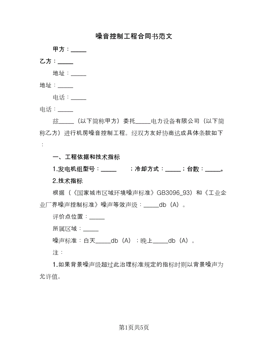 噪音控制工程合同书范文（2篇）.doc_第1页